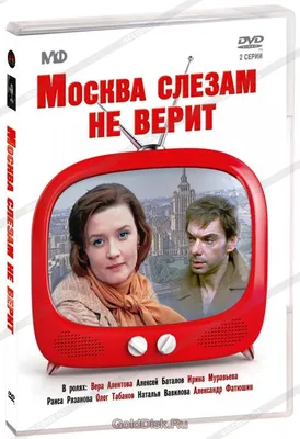 Купить постер (плакат) Москва слезам не верит (артикул 161246)