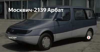 Коллекционная модель, Автомобиль Москвич -2139 минивен Арбат машинка  детская, металлическая, 1:43 - купить с доставкой по выгодным ценам в  интернет-магазине OZON (1348636449)
