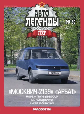 Москвич-2139\" (Арбат) - ЯПлакалъ