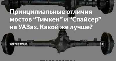 Картер переднего моста УАЗ-469,3151 (мост Тимкен, пружинная подвеска)  купить в интернет-магазине Topdetal.ru