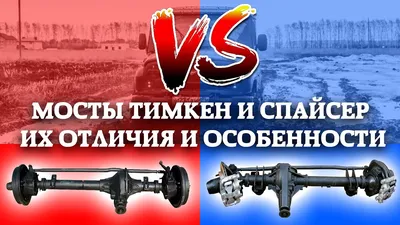 Мысли про мосты: Тимкен VS Спайсер — УАЗ 3153, 2,9 л, 2002 года | запчасти  | DRIVE2