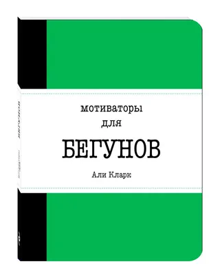 Книга Мотиваторы для бегунов - купить спорта, красоты и здоровья в  интернет-магазинах, цены на Мегамаркет | 200781