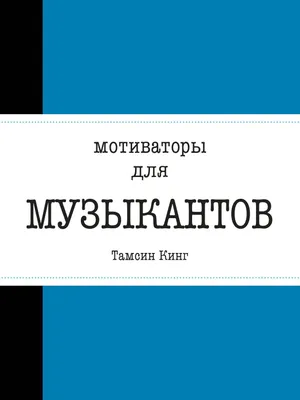 Мотиваторы для музыкантов (А. Романенко) - купить книгу с доставкой в  интернет-магазине «Читай-город». ISBN: 978-5-69-985413-4