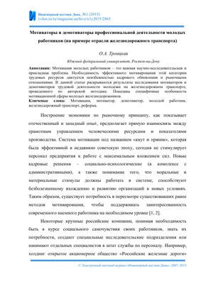 Мотиваторы и демотиваторы профессиональной деятельности молодых работников  (на примере отрасли железнодорожного транспорта) – тема научной статьи по  социологическим наукам читайте бесплатно текст научно-исследовательской  работы в электронной библиотеке ...