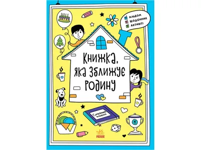 Купить Мотиваторы Книга, сближающая семью. Ранок N1521002У недорого