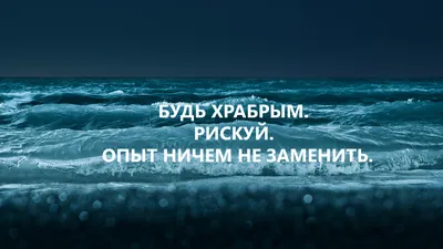 Лучшая мотивация в жизни - обои для рабочего стола, картинки, фото