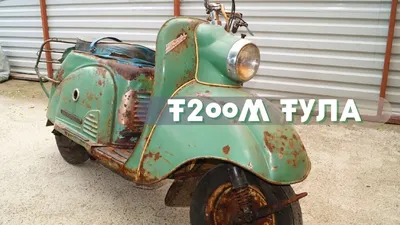 Файл:Мотороллеры Тула и Тулица во Владивостоке.JPG — Википедия
