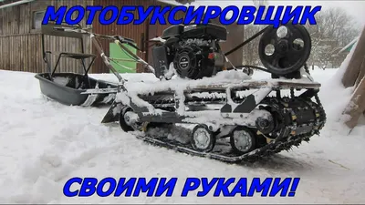 Самодельный Мотобуксировщик | WWW.SNOWMOBILE.RU • Снегоходный форум