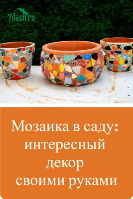 Украшаем дачную клумбу мозаикой: советы и рекомендации