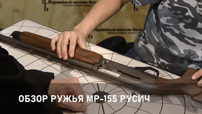 Обзор ружья МР-155 Русич - Вепрь Одинцово