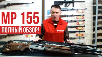 Ружье МР 155 | Обзор ружья и модификаций, советы при покупке - YouTube