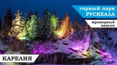 Рускеала» зимой: что посмотреть, кроме рускеальских водопадов и мраморного  каньона, — Яндекс Путешествия