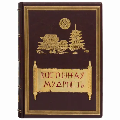 Книга \"Мудрость тысячелетий\" - купить книгу в интернет-магазине «Москва»  ISBN: 978-5-373-04310-6, 1060433