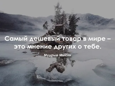 Мудрые мысли - Мудрые мысли added a new photo.