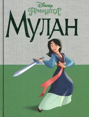 Книга Disney Принцесса. Мулан - купить детской художественной литературы в  интернет-магазинах, цены на Мегамаркет |