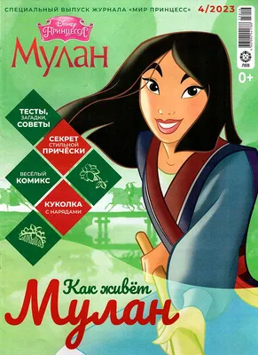 Мулан дисней принцесса - Мулан - YouLoveIt.ru