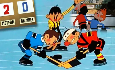 Шайбу! Шайбу!\" - любимый советский мультфильм про спорт. Противостояние  Метеора и Вымпела. Всё было как по-настоящему | Степан Корольков~Хранитель  маяка | Дзен
