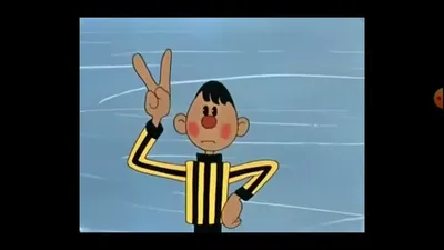 Шайбу! Шайбу! мультфильм 1961 года! - YouTube