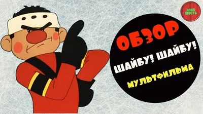 Союзмультфильм» анонсировал сериал по мультфильму «Шайбу! Шайбу!» – Афиша