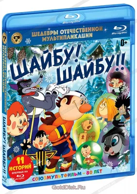 Шедевры отечественной мультипликации. Шайбу! Шайбу!! (Blu-Ray) - купить  мультфильм на Blu-Ray с доставкой. Матч-реванш / Метеор на ринге / Приходи  на каток GoldDisk - Интернет-магазин Лицензионных Blu-Ray.