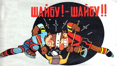 Шайбу! Шайбу! (1964) - постеры фильма - советские мультфильмы -  Кино-Театр.Ру