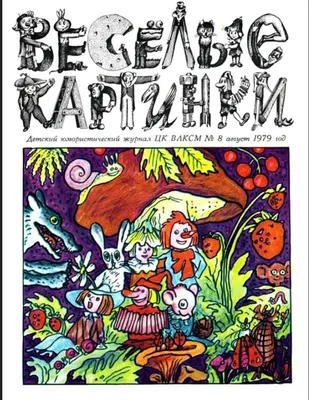 📚🎨 Мурзилка и Веселые картинки: Волшебные миры в страницах журналов! 🌈✏️  | ProGames -Территория ретрогейминга и ностальгии 90х | Дзен