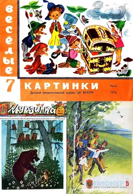 Набор открыток По страницам журнала Мурзилка и Веселые картинки Каневский  1989 16 шт. — покупайте на Auction.ru по выгодной цене. Лот из Омская  область, Омск. Продавец tucskan. Лот 231046595897774