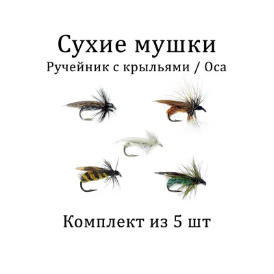 Siberian Fly Мухи для рыбалки, мушки на хариуса, обманки, мормышки