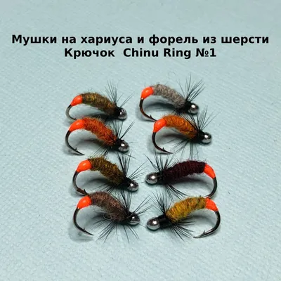 Мушки на хариуса и форель из шерсти с точкой атаки . Крючок Chinu Ring №1 /  8 шт. - купить с доставкой по выгодным ценам в интернет-магазине OZON  (1225955898)