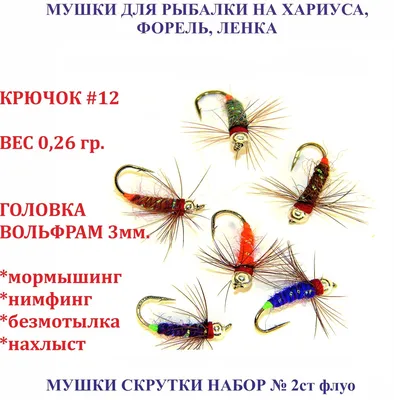 Мушки для рыбалки на хариуса, форель, ленка. Набор №10 из 6 штук - купить с  доставкой по выгодным ценам в интернет-магазине OZON (832568456)