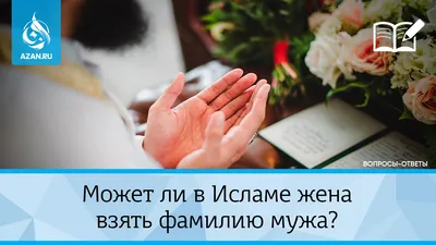 Ислам и семья on X: \"#Ислам, #Аллах, #жизнь, #мусульмане, #семья, #муж,  #жена, #супруги, #хадис, #брак https://t.co/5MqGiL0TDv\" / X