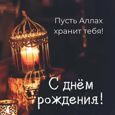 Открытки с днем рождения мусульманину - 69 фото