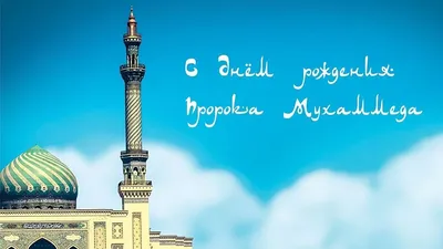 Яркая мусульманская открытка с Днём Рождения, с поздравлением • Аудио от  Путина, голосовые, музыкальные