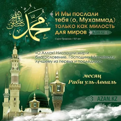 С Днем рождения Пророка Мухаммеда! Душевные поздравления для каждого  мусульманина в священный день 8 октября - Мавлид ан-Наби | Курьер.Среда |  Дзен