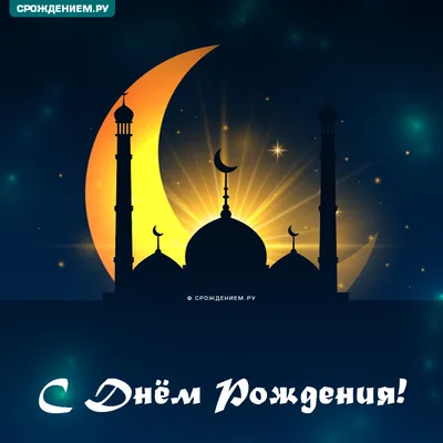 Поздравления с днем рождения мусульманке - 70 фото