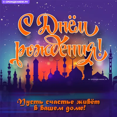 Мусульманские поздравления с днем рождения женщине - 75 шт.