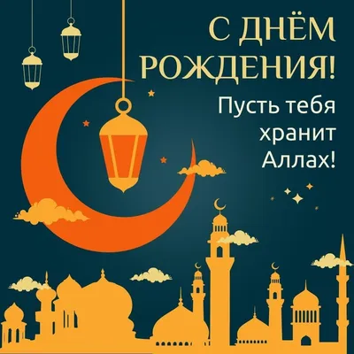 Открытки мусульманские с днем рождения (66 фото)