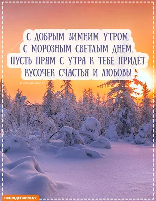 Картинка: \"С Добрым утром. Желаю разбудить своё хорошее настроение...\" •  Аудио от Путина, голосовые, музыкальные