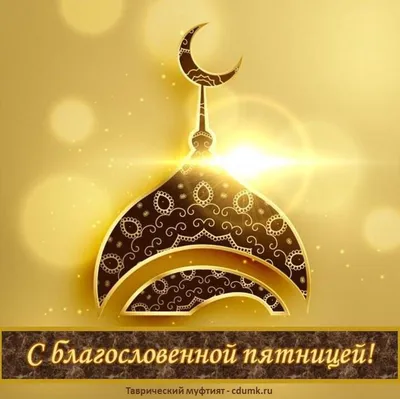 C Благословенной пятницей Вас, дорогие братья и сестры!