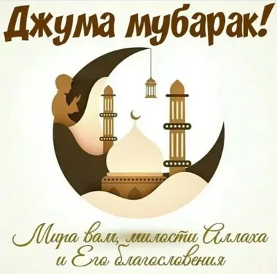 С Благословенной Пятницей Дорогие Мусульмане🕋🕊 Будем добрее друг к другу,  милосерднее. Ислам- религия Мира! . С БОЛЬШОЙ ЛЮБОВЬЮ К ВАМ… | Instagram