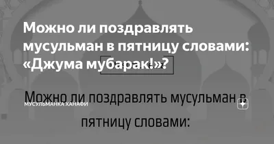 Мусульманские открытки для поздравления с пятницей (25 картинок) -  shutniks.com