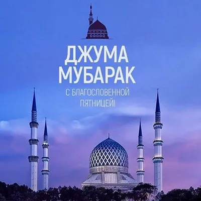 Джума мубарак! C благословенной пятницей!