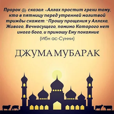 Почему мусульмане поздравляют с пятницей словами «Джума Мубарак»? | islam.ru
