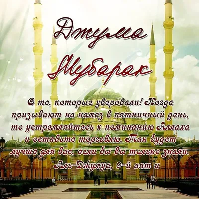 Мусульманские открытки с пятницей (67 фото)