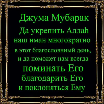 SINAN Курулуш - С БЛАГОСЛОВЕННОЙ ПЯТНИЦЕЙ Вас дорогие мусульмане!!! В этот  день мусульманам ниспосылается обилие, блага и добро. Строительная  компания\"Contrast Development Group\" желает Вам МИРА в каждый дом. Пусть  Вас всех дома