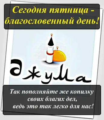 Пятница Картинки Мусульманские С Благословенной Пятницей – Telegraph