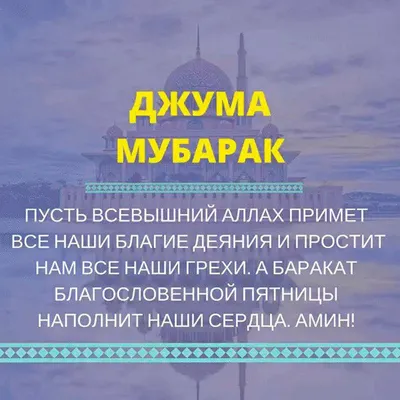 Открытки с поздравлением жомга на татарском - 68 фото