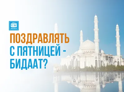 Скачать Картинки С Благословенной Пятницей Мусульман – Telegraph