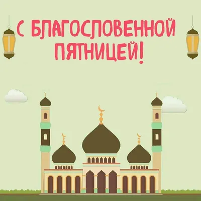 С Благословенной Пятницей, дорогие мусульмане! - YouTube