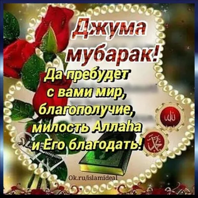 Дорогие мусульмане, с благословенной пятницей вас! Желаем вам ещё больше  сил и терпения, чтобы наши сердца всегда были в смирении перед… | Instagram